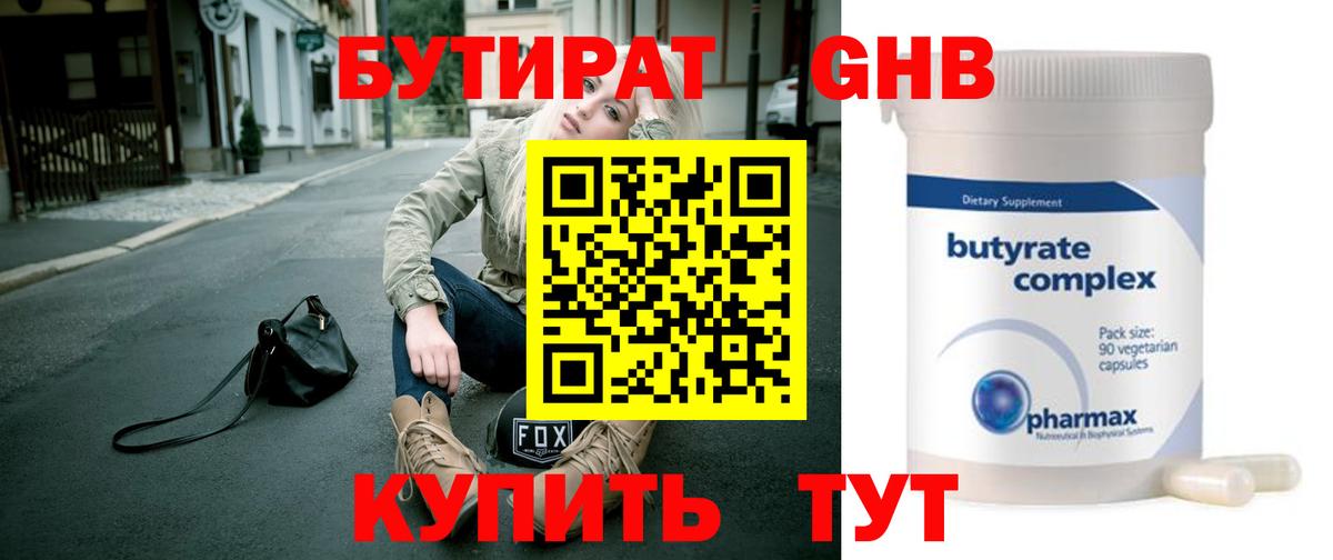 БУТИРАТ Butirat Нижний Тагил