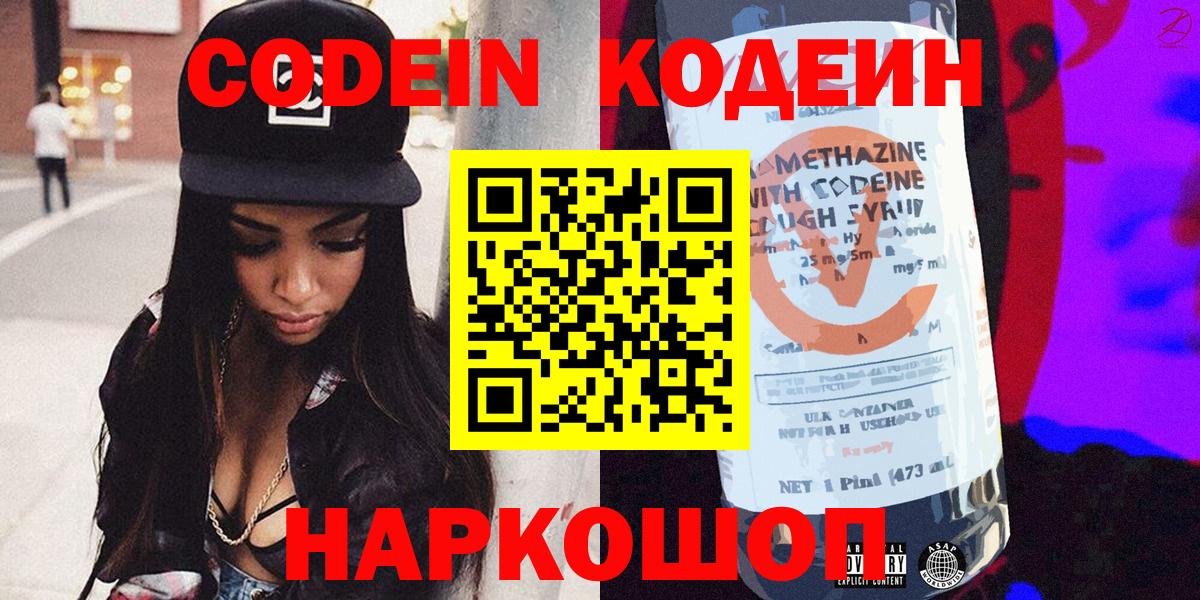 Codein напиток Lean (лин) Нижний Тагил